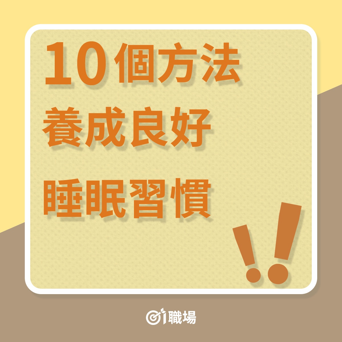 改善失眠 每晚眼光光望天光 即學10個改善睡眠質素方法