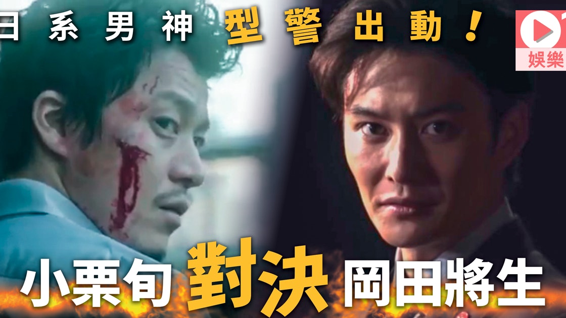 春季日劇 小栗旬岡田將生北村一輝齊演刑警打鬥追兇一觸即發 香港01 即時娛樂