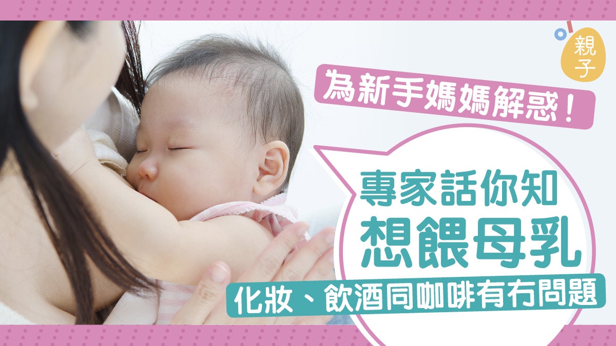 餵母乳可否喝酒或咖啡 一文弄清生bb後多久開始可以喝 喝多少 香港01 親子