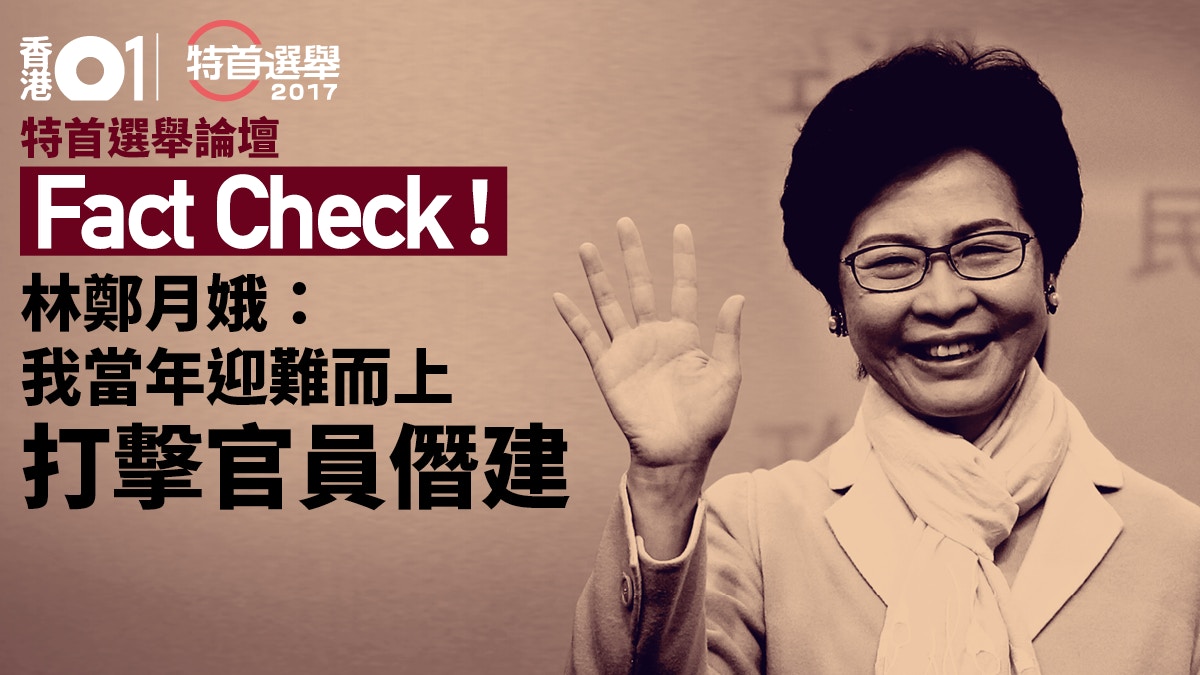 【說法誤導】林鄭：我迎難而上打擊高官僭建　實多由傳媒揭發