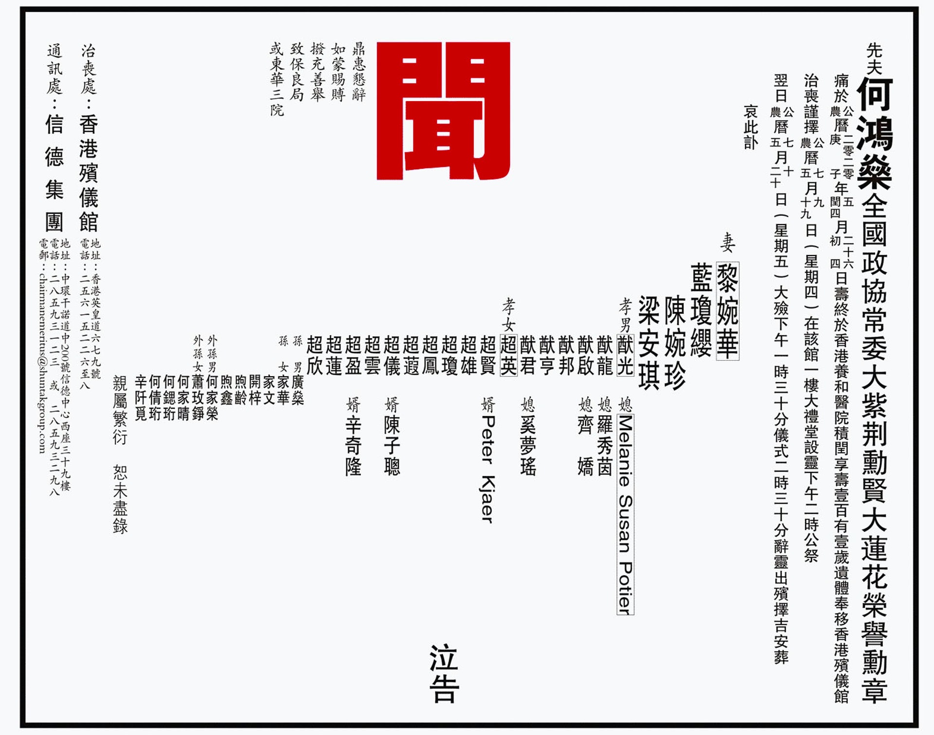 何鴻燊訃聞,列17子女,從未曝光的「何猷邦」首次出現。 何鴻燊訃聞,列17子女,從未曝光的「何猷邦」首次出現。