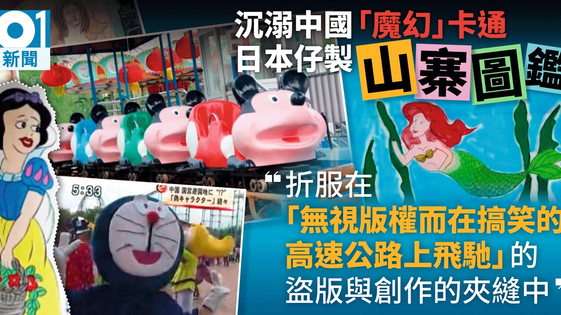 日男著迷中國山寨卡通形象編 遊樂園山寨大圖鑑 香港01 中國 日男著迷中國山寨卡通形象編 遊樂園山寨大圖鑑 香港01 中國
