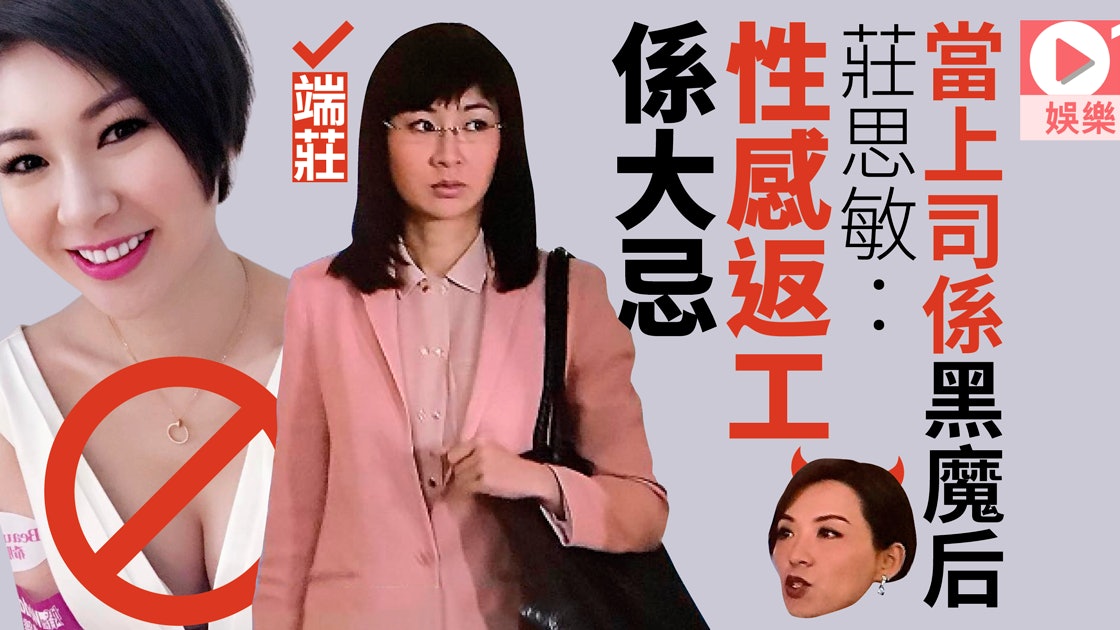 我瞞結婚了 莊思敏教路避女上司妒忌有計 衣著性感職場大忌 香港01 即時娛樂