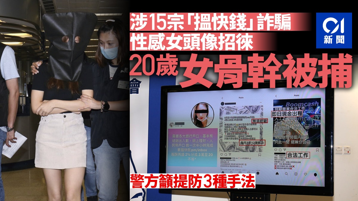 求職詐騙集團涉15宗案騙取230萬元20歲女被捕 求職詐騙集團涉15宗案騙取230萬元20歲女被捕