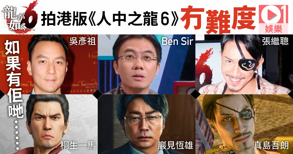 人中之龍6 港星堅神似 張繼聰ben Sir出現遊戲世界 香港01 即時娛樂