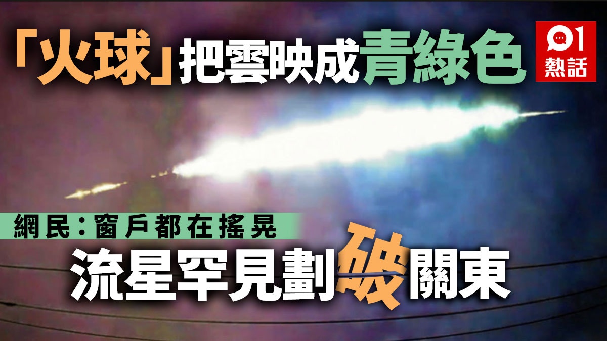 日本關東驚現巨大流星聲震屋瓦窗搖晃 想起 你的名字 了 香港01 熱爆話題