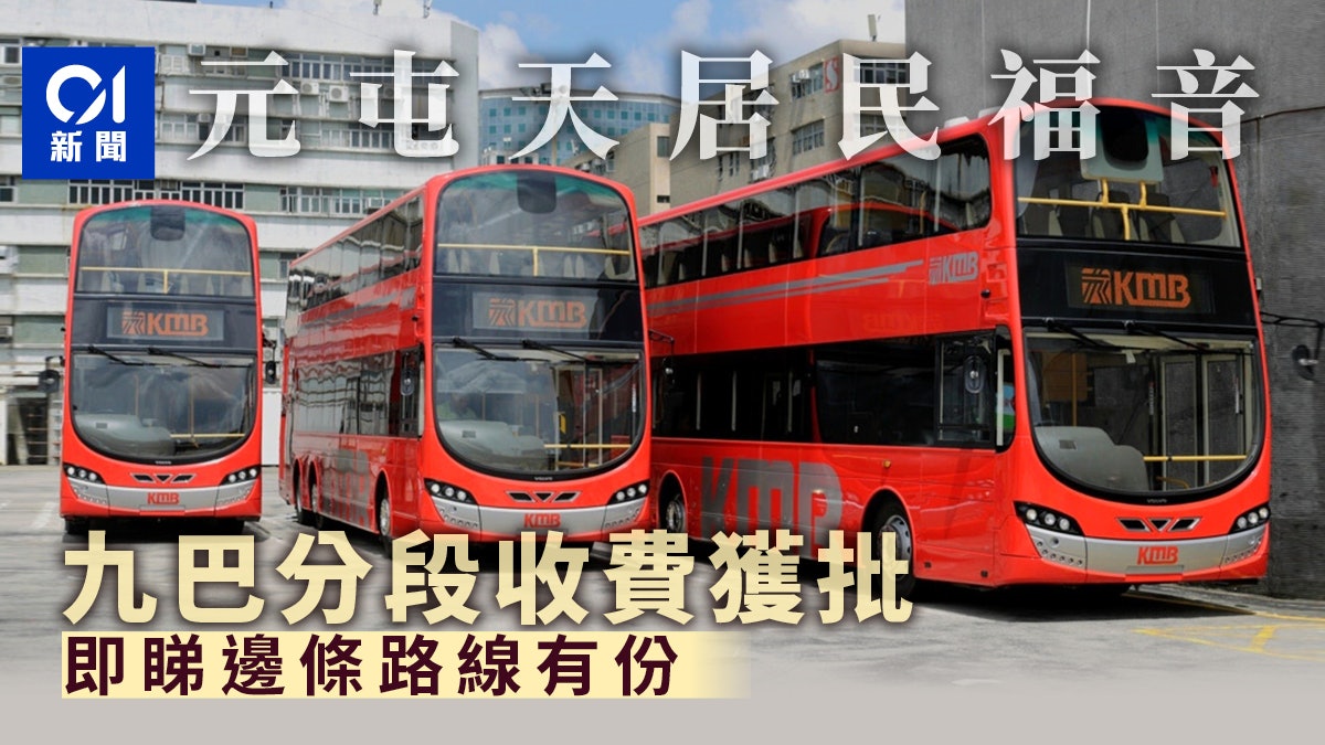 九巴新界西17條路線將實行分段收費運輸署否決b1等三條路線推行 香港01 社會新聞 九巴新界西17條路線將實行分段收費運輸署否決b1等三條路線推行 香港01 社會新聞