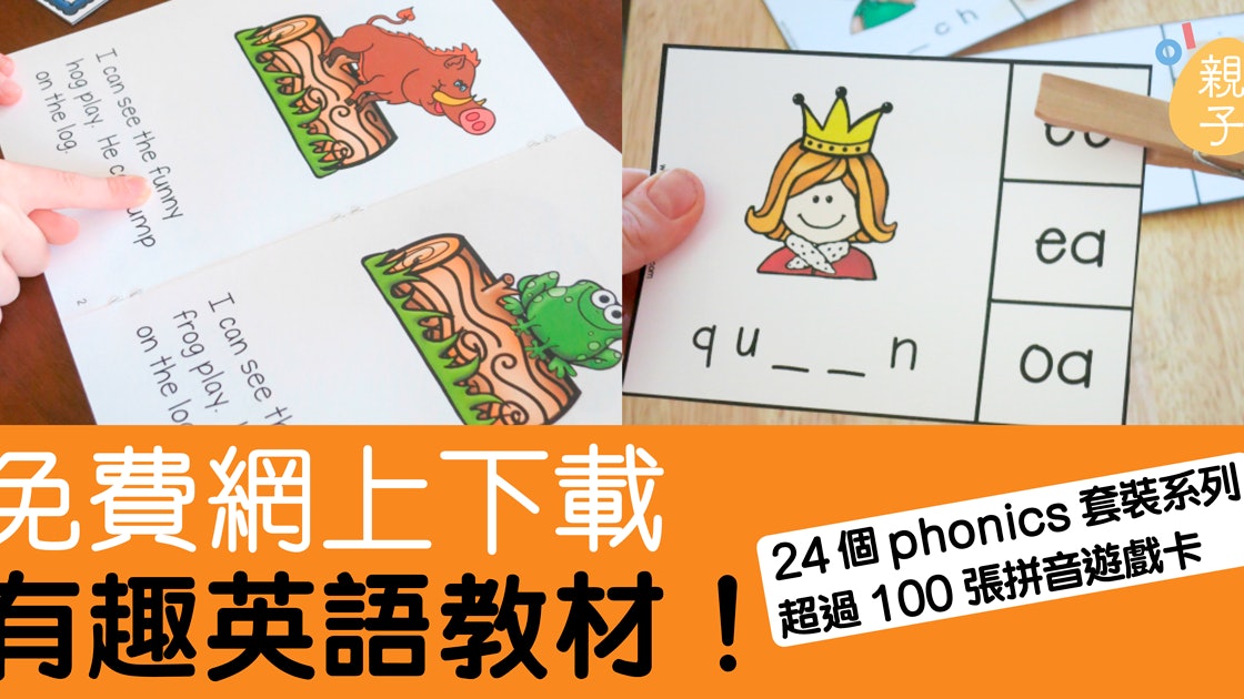 小朋友學英文 網上免費拼音教材助兒童英語閱讀串字發音 香港01 親子 小朋友學英文 網上免費拼音教材助兒童英語閱讀串字發音 香港01 親子