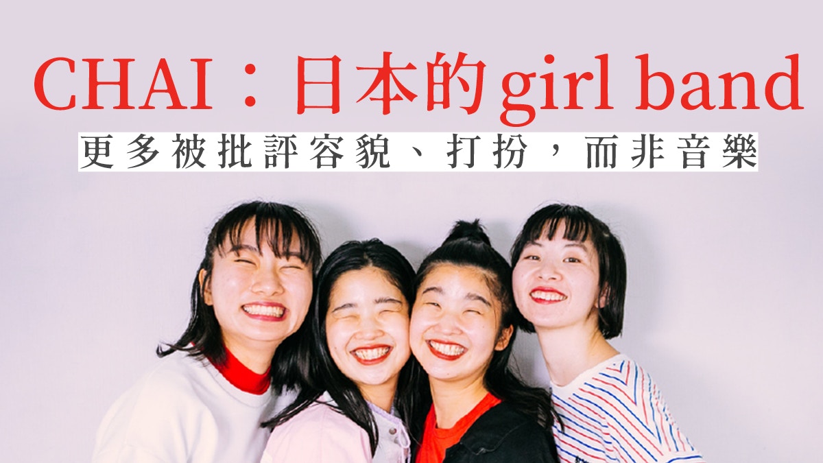 可愛是詛咒 日本另類女子樂團chai 以歌曲翻轉 可愛 定義 香港01 藝文