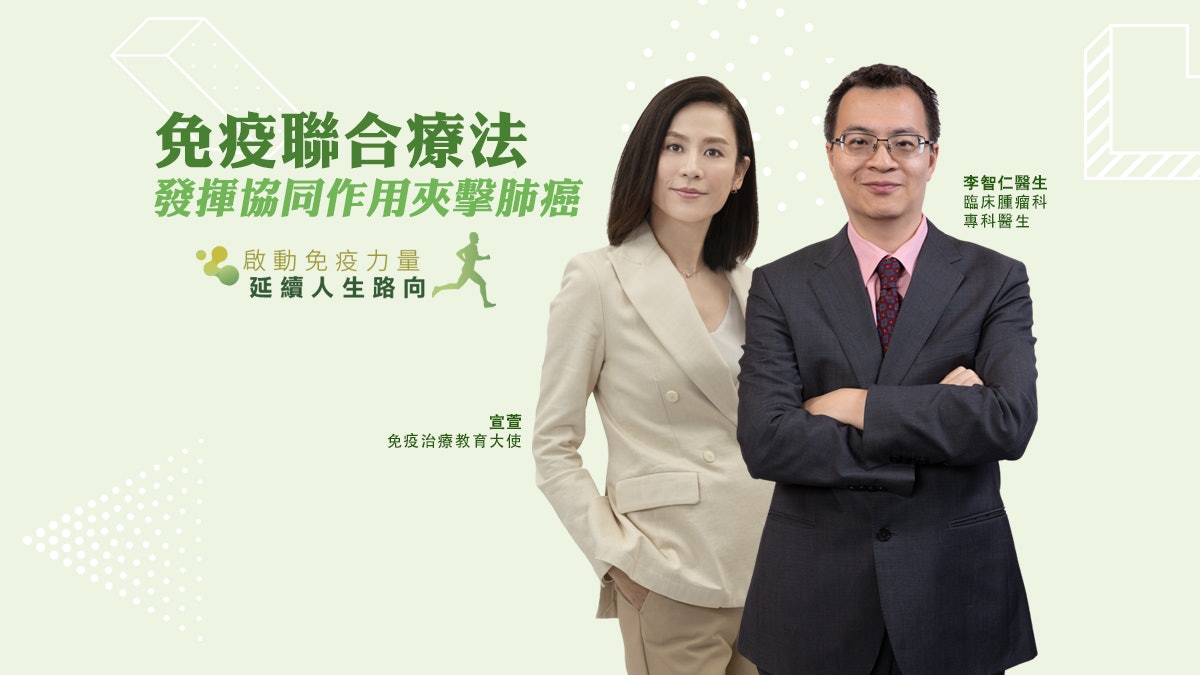 免疫聯合療法 發揮協同作用夾擊肺癌 免疫聯合療法 發揮協同作用夾擊肺癌