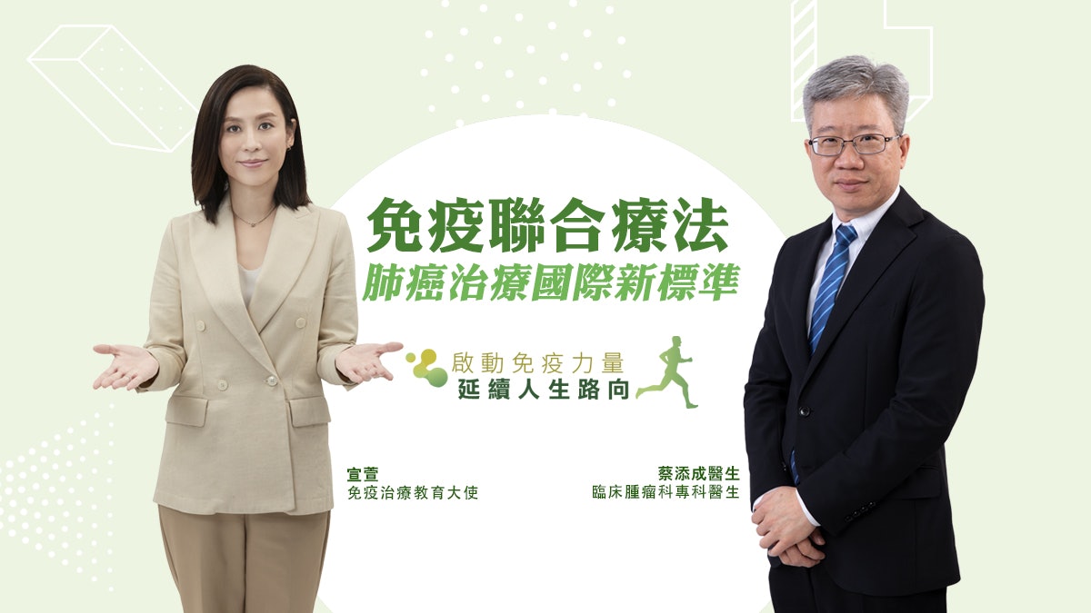 免疫聯合療法 肺癌治療國際新標準 免疫聯合療法 肺癌治療國際新標準