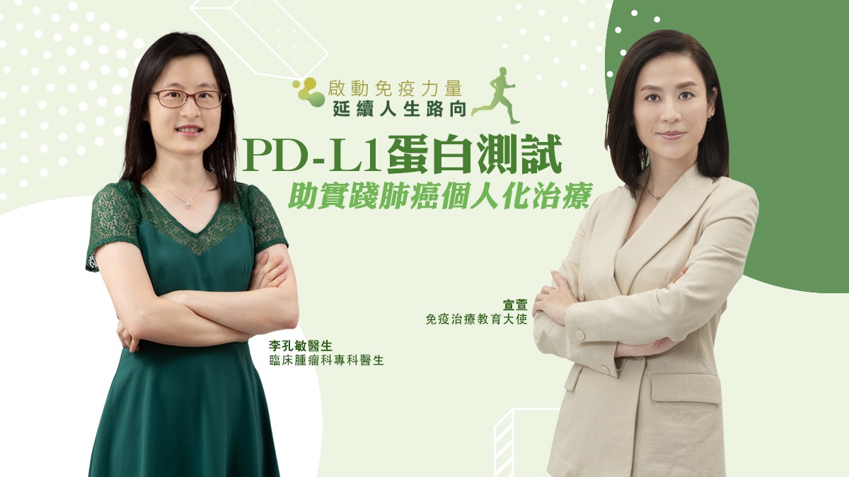 PD-L1蛋白測試 助實踐肺癌個人化治療 PD-L1蛋白測試 助實踐肺癌個人化治療