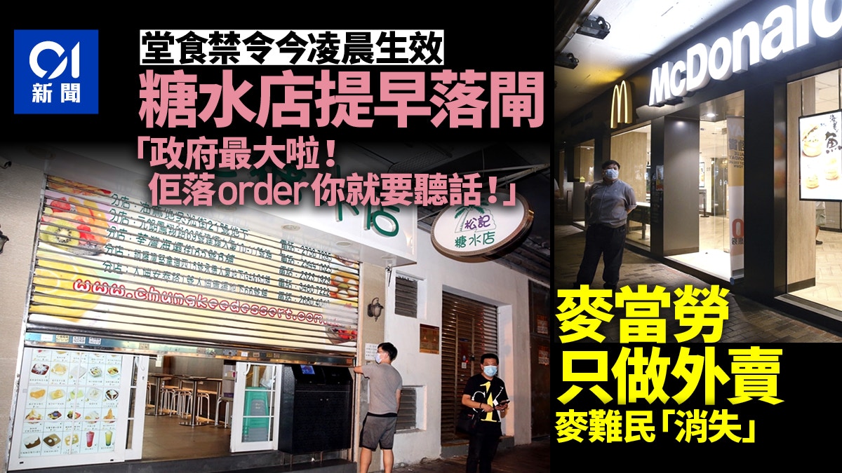 新冠肺炎 食肆今凌晨趕客批禁令時間不清 麥記都停堂食唔敢搏 香港01 突發