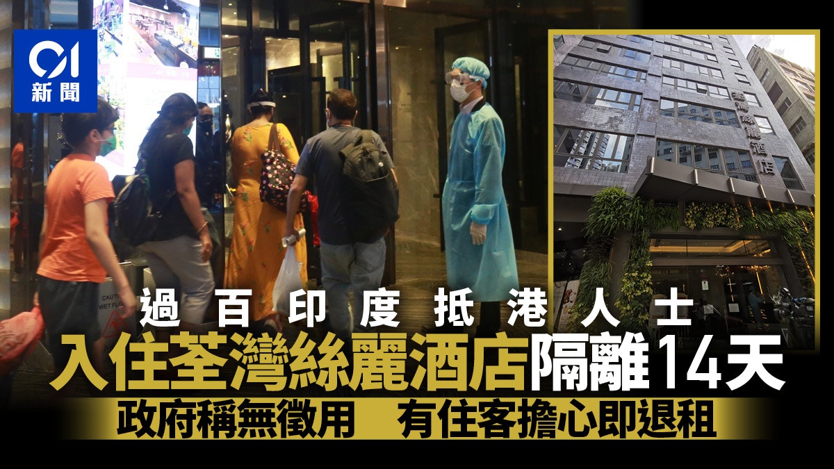 新冠肺炎 過百名印度抵港者入住荃灣絲麗酒店進行14天檢疫