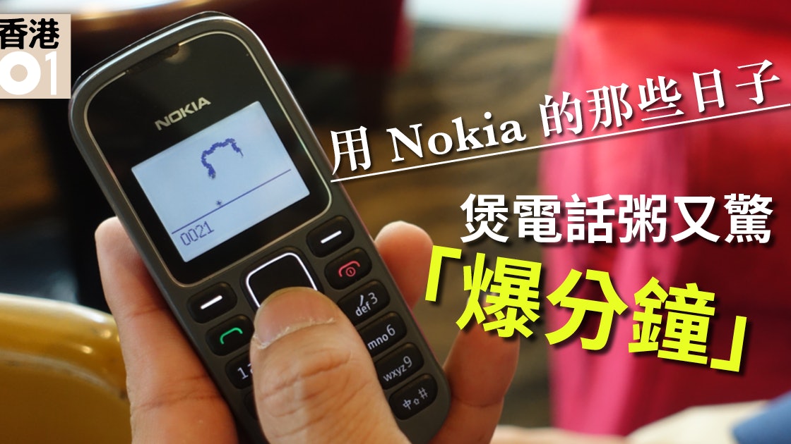 nokia回歸 上 那些年的3310 重遇貪食蛇 入鈴聲回憶返晒嚟 香港01 社區專題