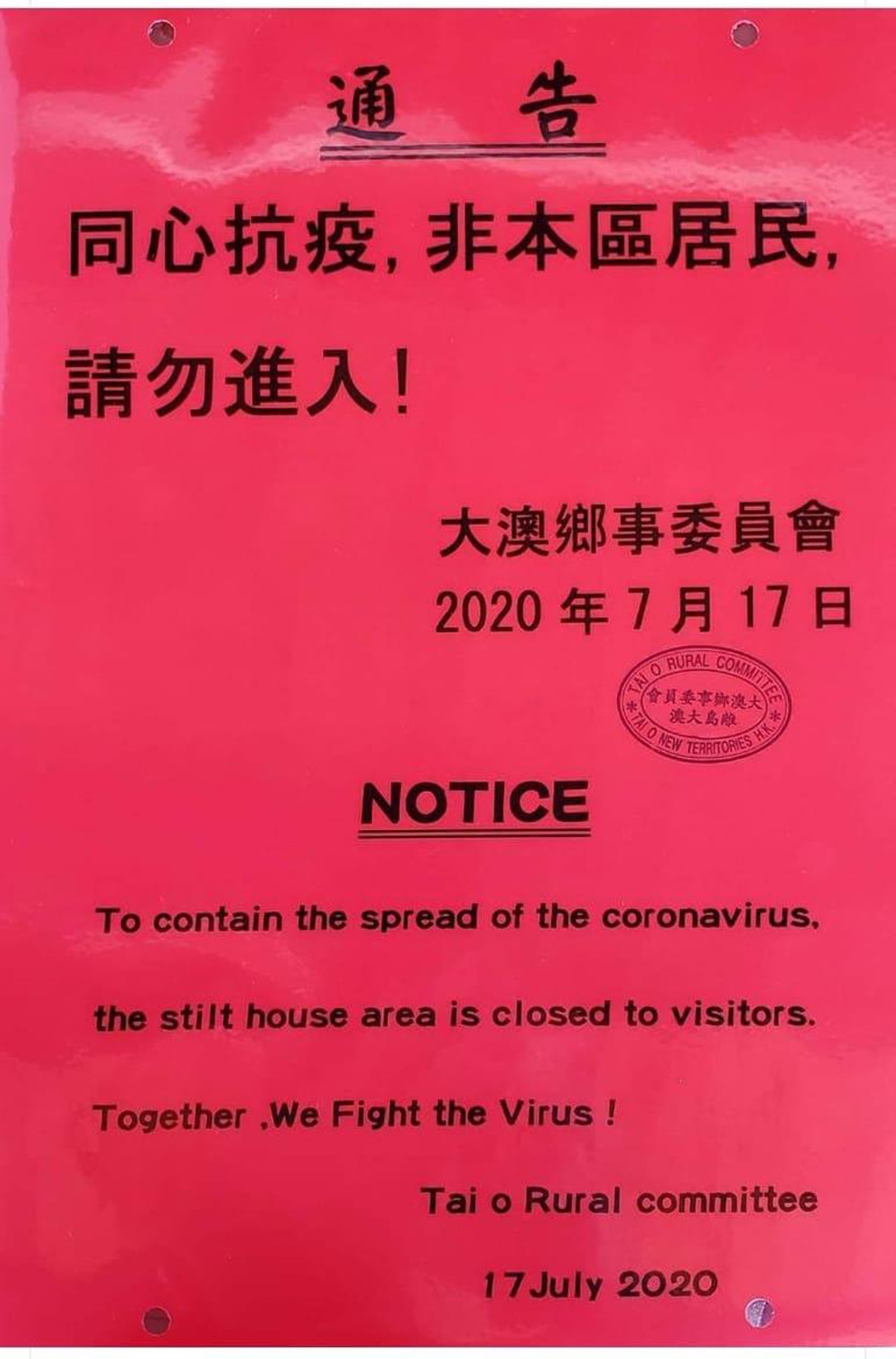 大澳鄉事委員會貼出紅色告示,要求遊客勿進入棚屋範圍。(網上圖片) 大澳鄉事委員會貼出紅色告示,要求遊客勿進入棚屋範圍。(網上圖片)