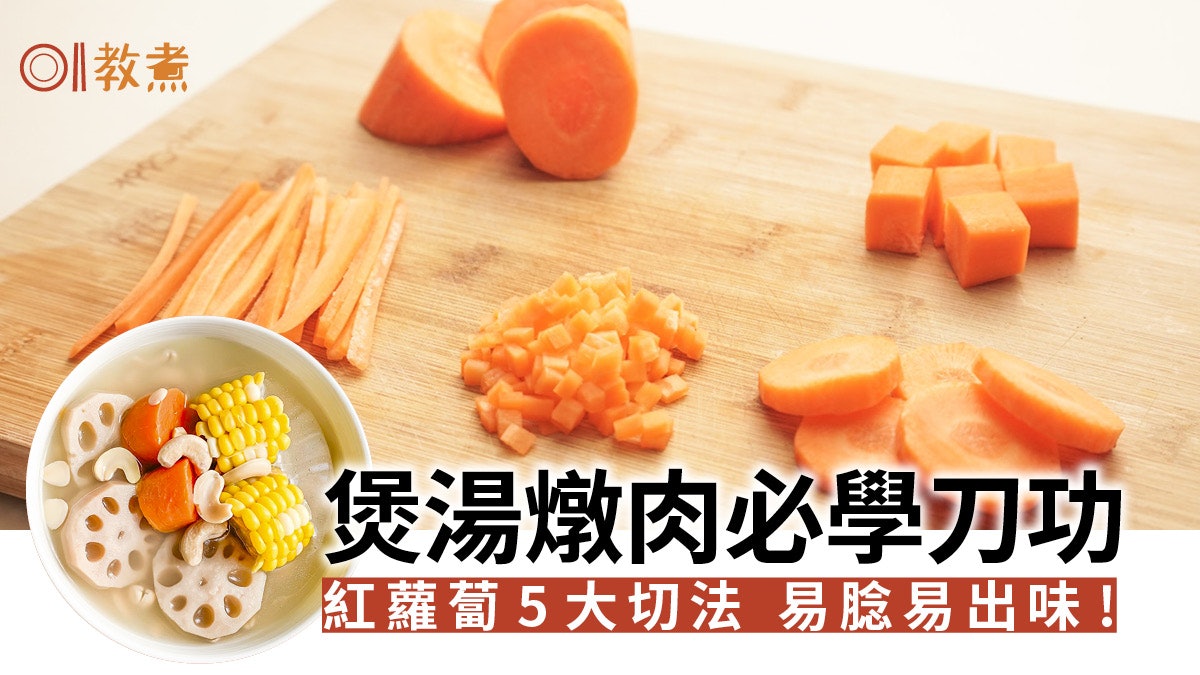 新手入廚 煲青紅蘿蔔湯要用滾刀法 硬邦邦食材點切最好 香港01 教煮