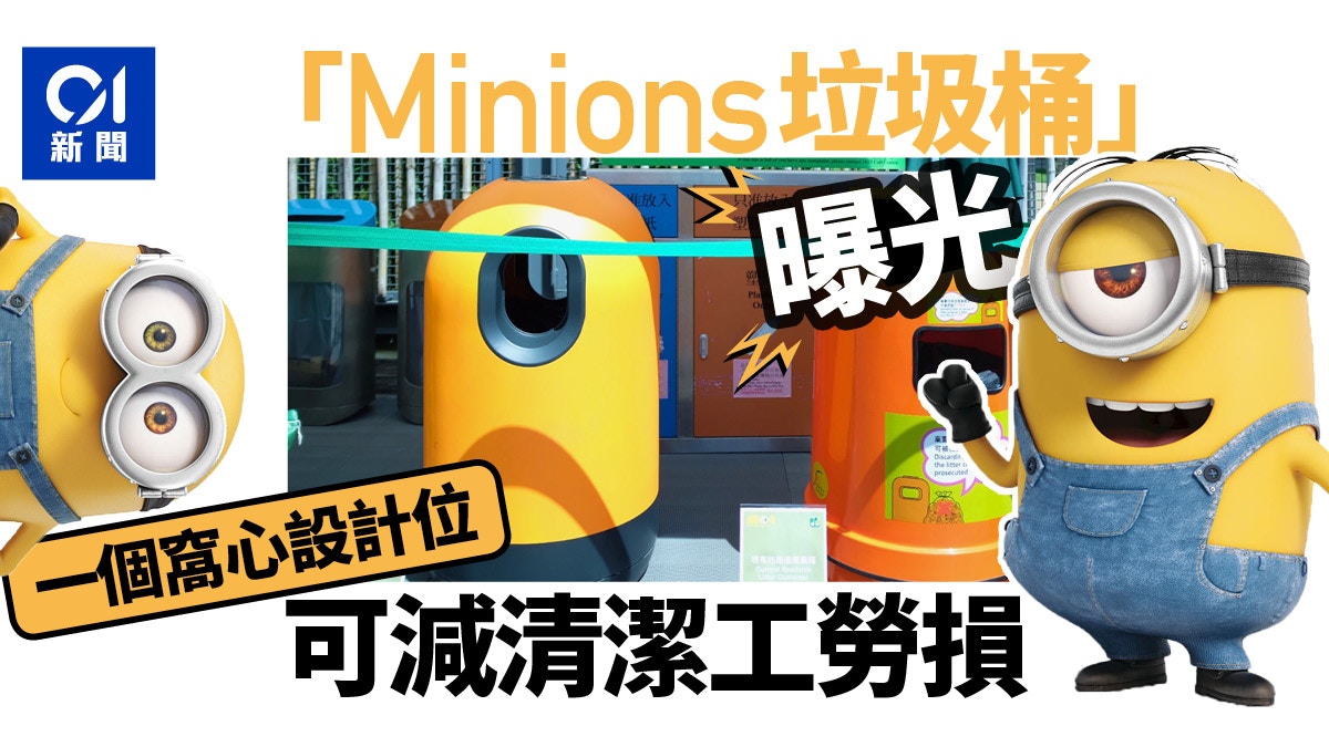 新垃圾桶悄悄現身 佛系 展示 Minions 版本惟眼看手勿動 香港01 社會新聞