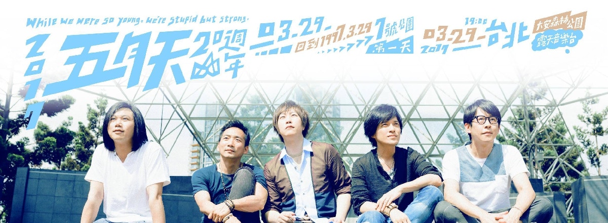 五月天於今天在大安森林公園舉辦免費演唱會，答謝歌迷多年支持。（五月天facebook）
