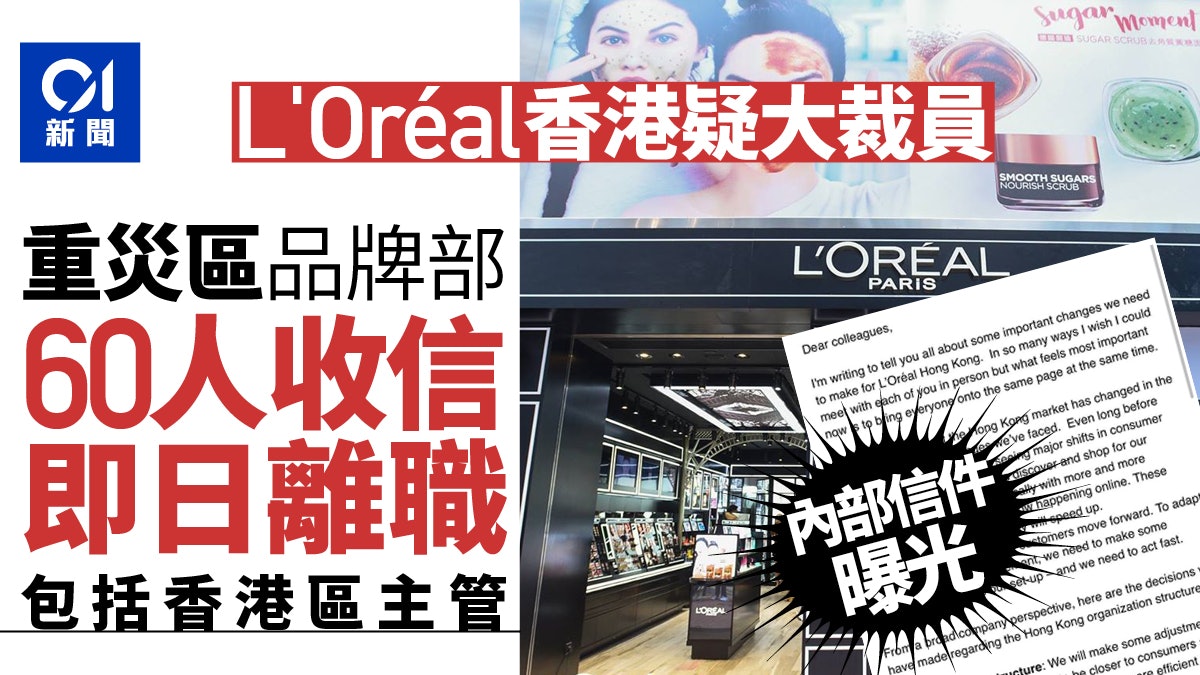 L’Oréal香港品牌部疑大裁員　約60人收信即日離職　員工感愕然