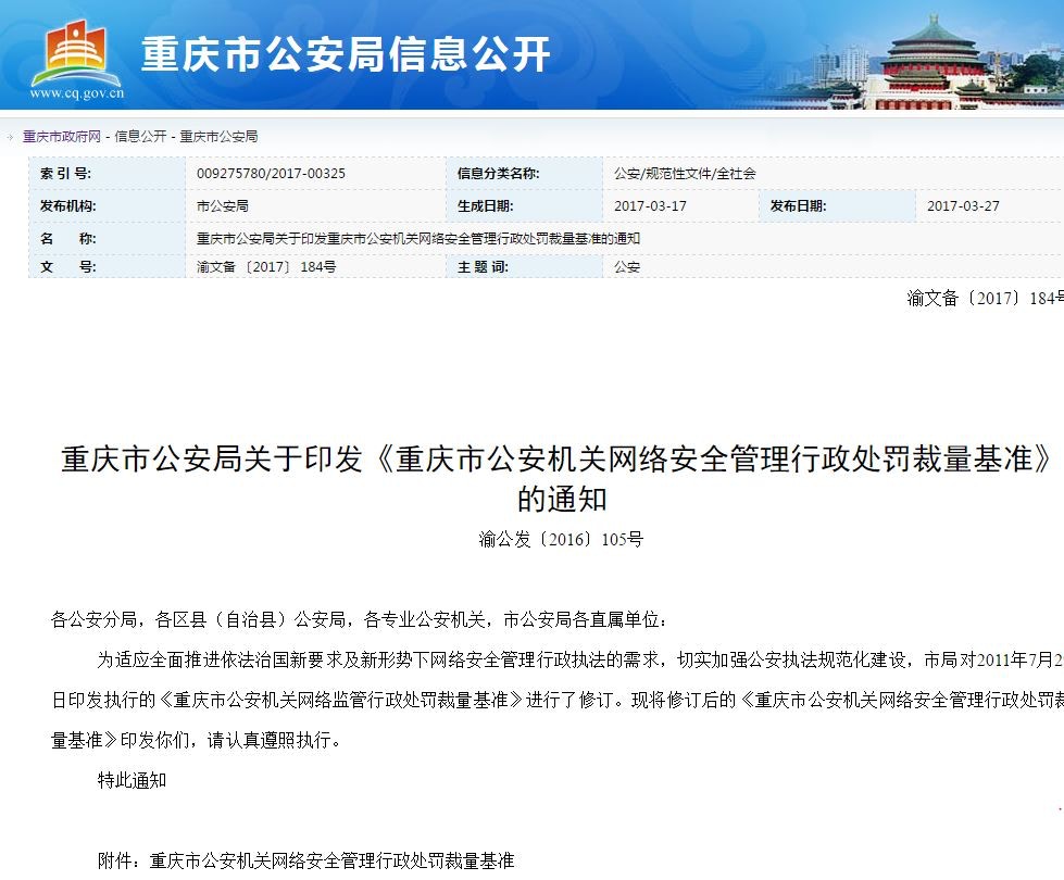 重慶推出新規，擅自翻牆上境外網站的人士及單位或面臨罰款。（網頁截圖）