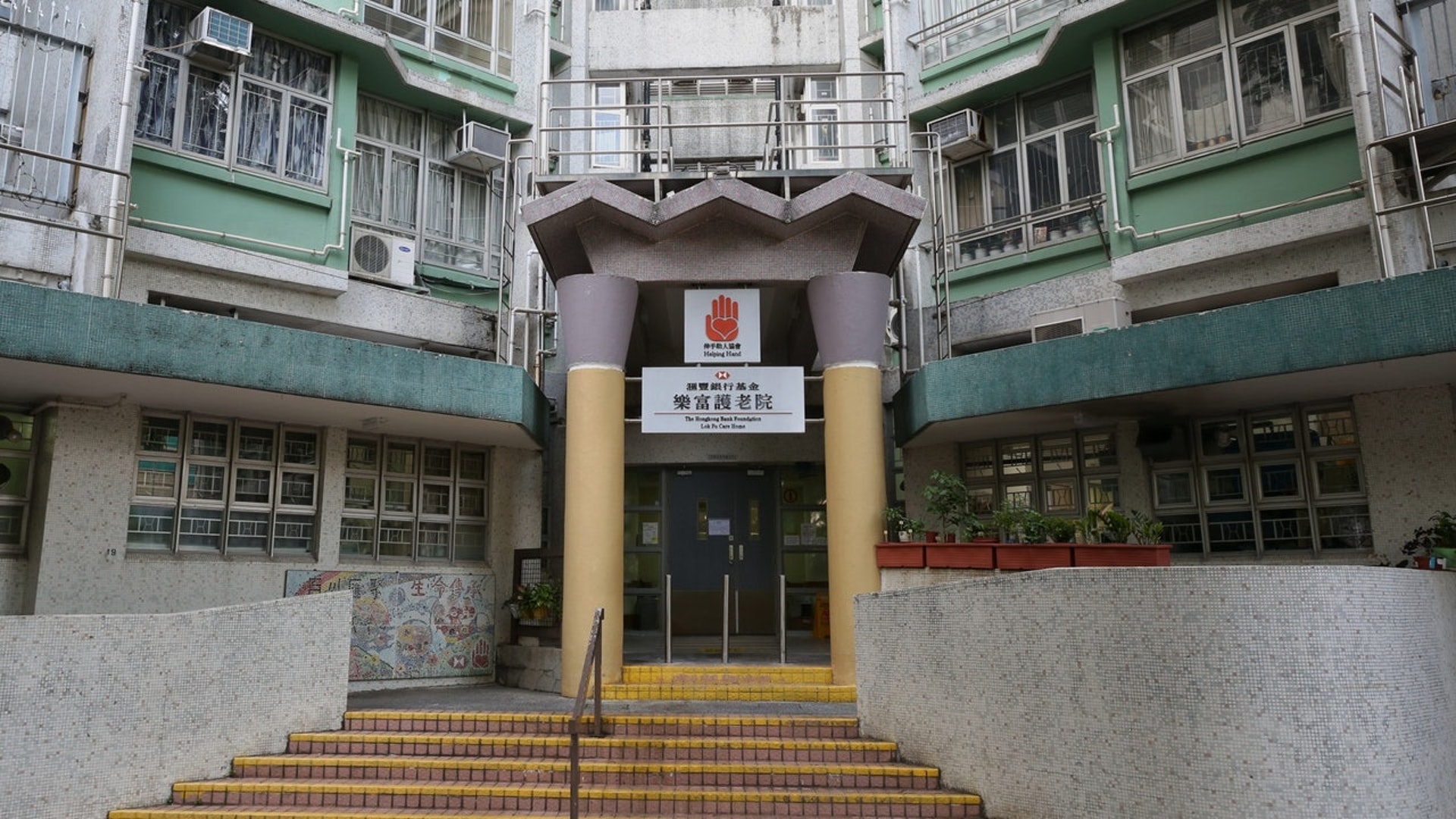 樂富伸手助人協會匯豐銀行基金樂富護老院早前亦曾有1名77歲女院友確診。(資料圖片) 樂富伸手助人協會匯豐銀行基金樂富護老院早前亦曾有1名77歲女院友確診。(資料圖片)