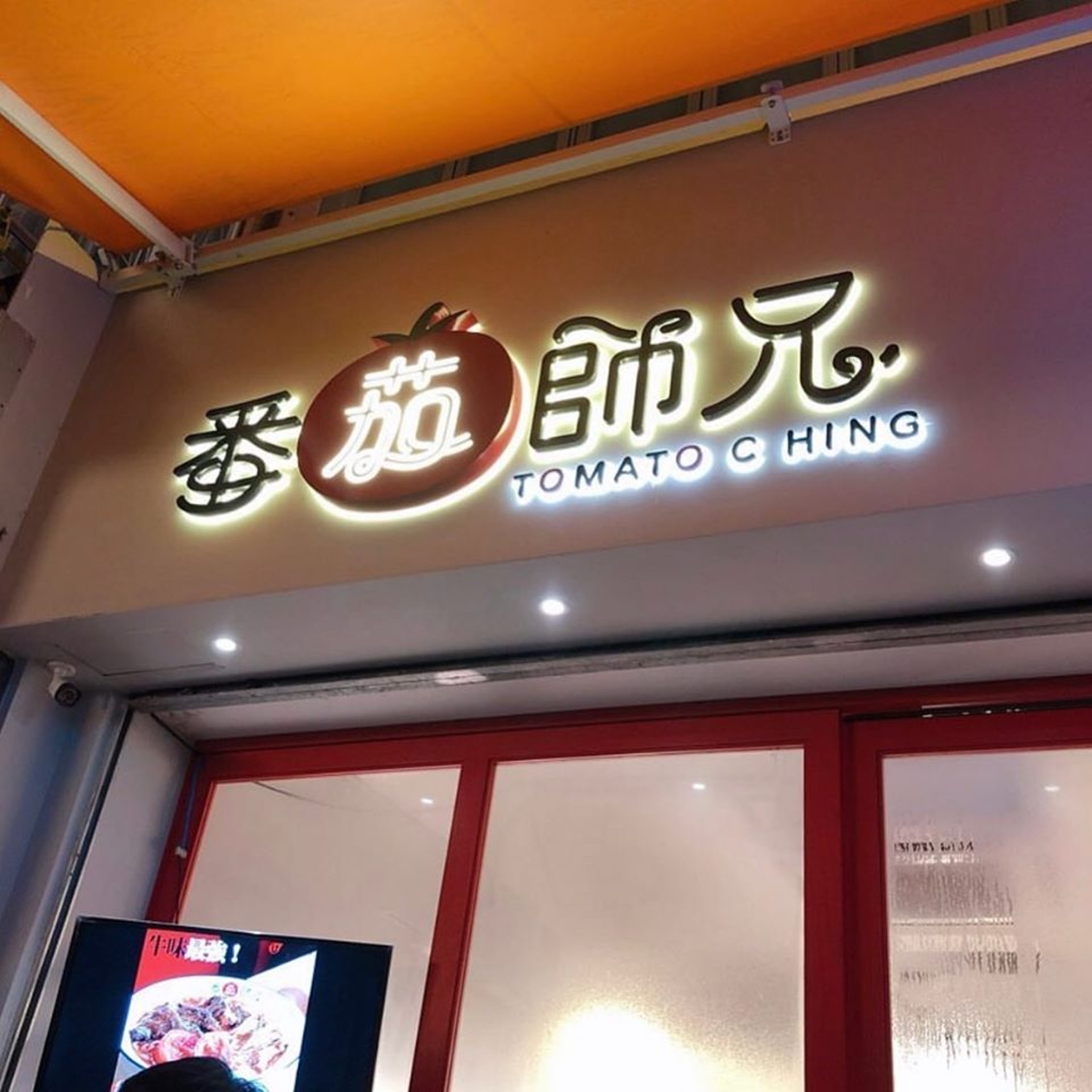 深水埗蕃茄師兄上榜,有患者在本月18日曾光顧。(番茄師兄Facebook Page) 深水埗蕃茄師兄上榜,有患者在本月18日曾光顧。(番茄師兄Facebook Page)