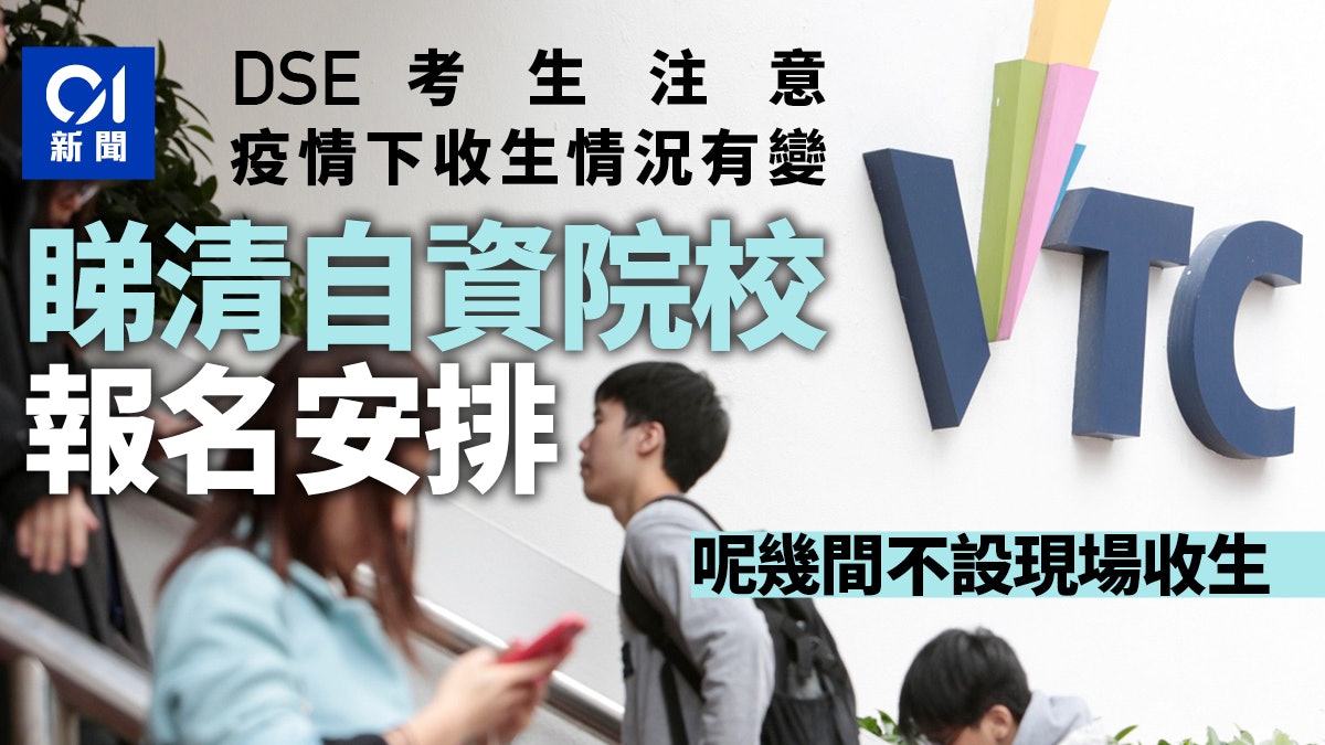 DSE 放榜2020|報讀自資院校VTC、樹仁大學、恒生大學等收生資訊 Dse 放榜2020|報讀自資院校Vtc、樹仁大學、恒生大學等收生資訊