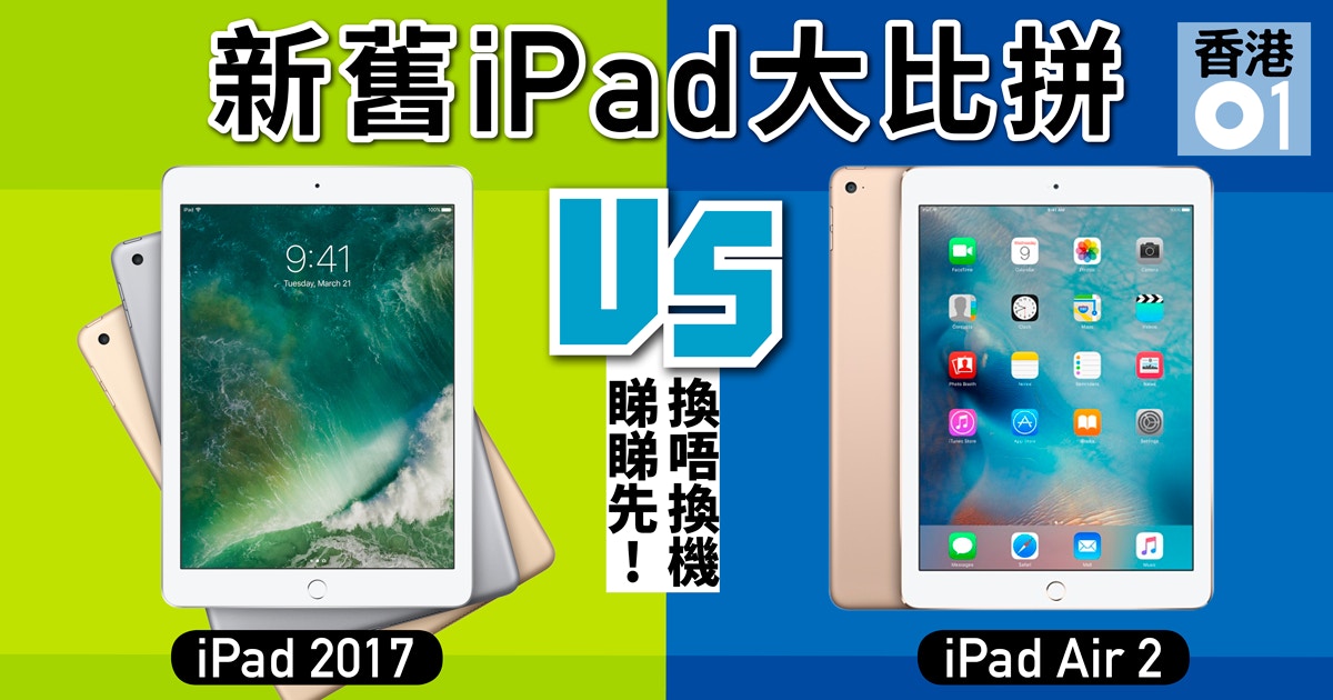 新iPad與舊iPad Air 2外型實機比拼新機性價比更高