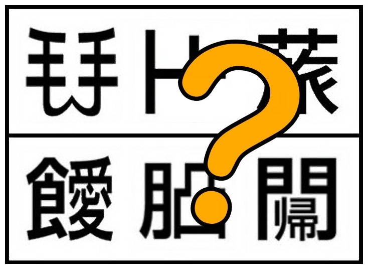 日本 創作漢字 考考你兩個手字並排 草花頭加旅字點樣讀 香港01 即時國際