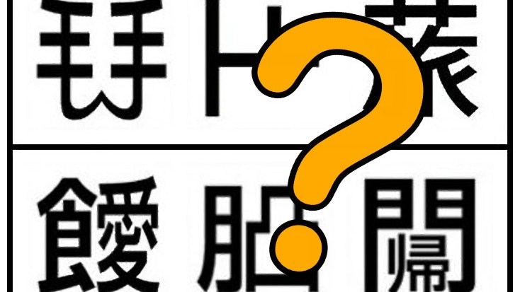 日本 創作漢字 考考你兩個手字並排 草花頭加旅字點樣讀 日本 創作漢字 考考你兩個手字並排 草花頭加旅字點樣讀