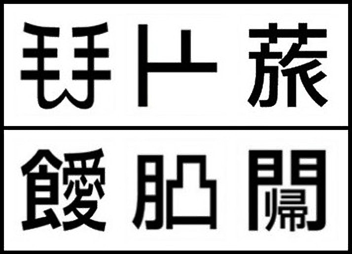 日本 創作漢字 考考你兩個手字並排 草花頭加旅字點樣讀 香港01 即時國際