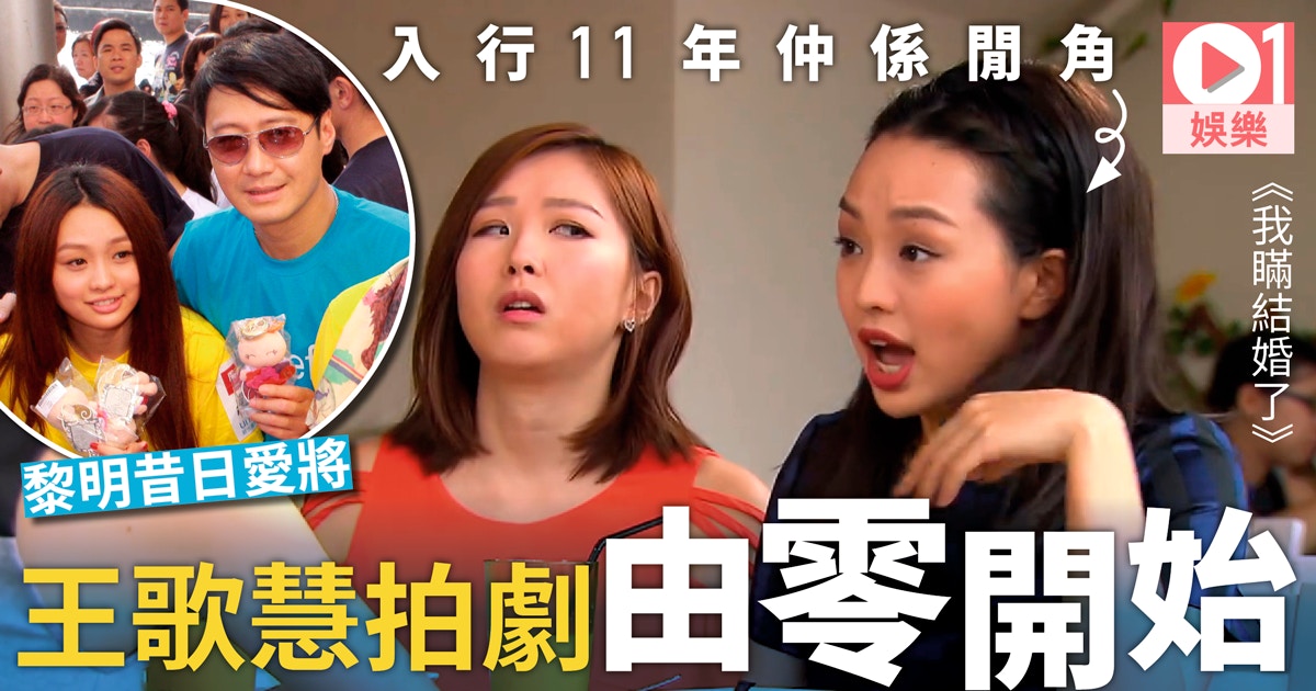 我瞞結婚了 曾被黎明捧做新人王王歌慧入無綫演港女入晒格