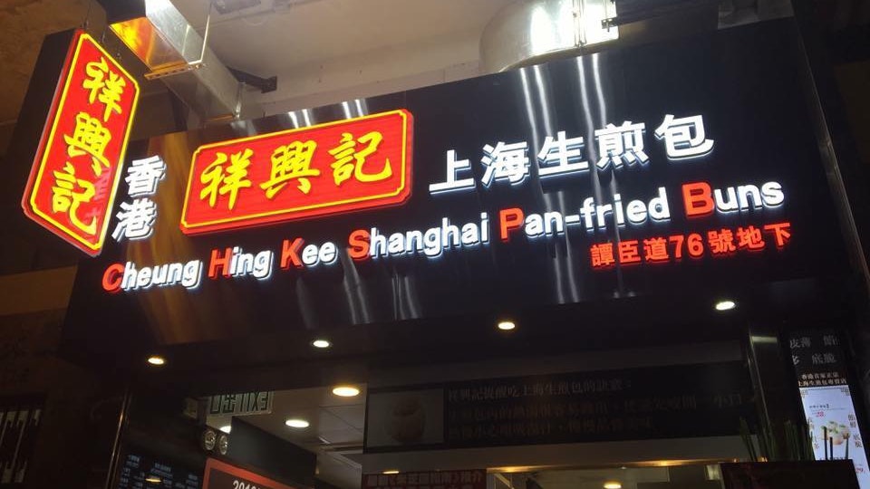 新冠肺炎|增16家食肆上榜 有患者曾到灣仔祥興記生煎包荃灣牛陣 新冠肺炎|增16家食肆上榜 有患者曾到灣仔祥興記生煎包荃灣牛陣
