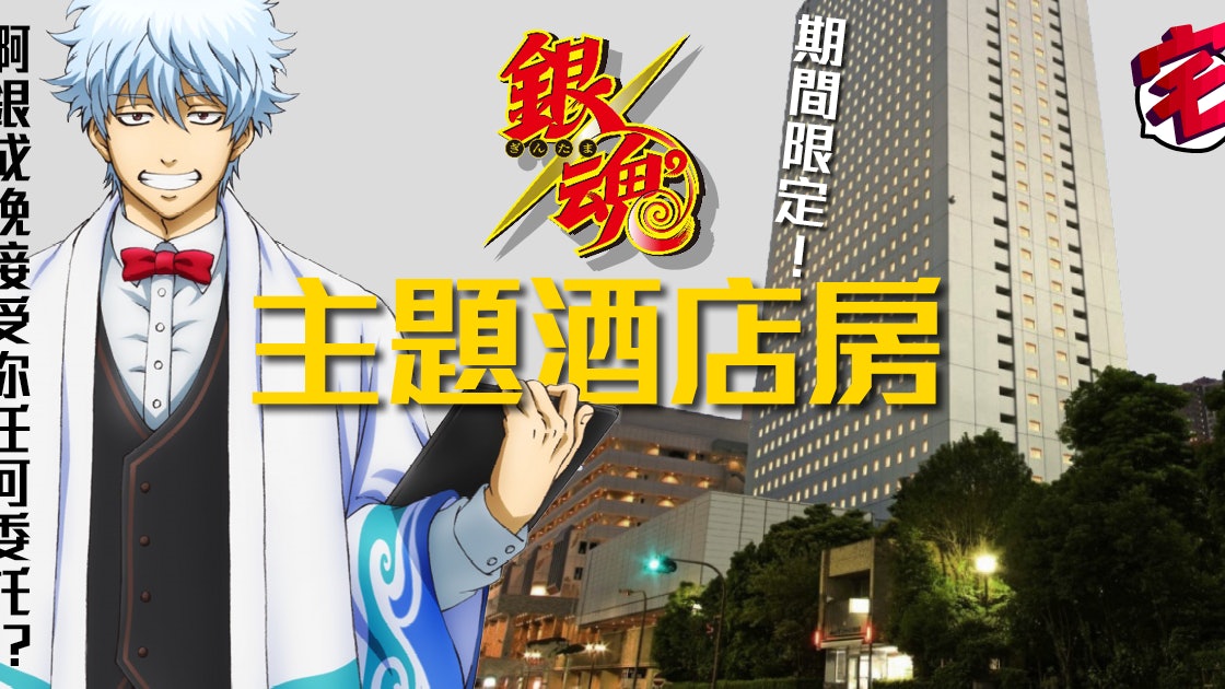 池袋太陽城太子酒店銀魂部屋有阿姆斯特朗旋風噴射阿姆斯特朗砲 池袋太陽城太子酒店銀魂部屋有阿姆斯特朗旋風噴射阿姆斯特朗砲