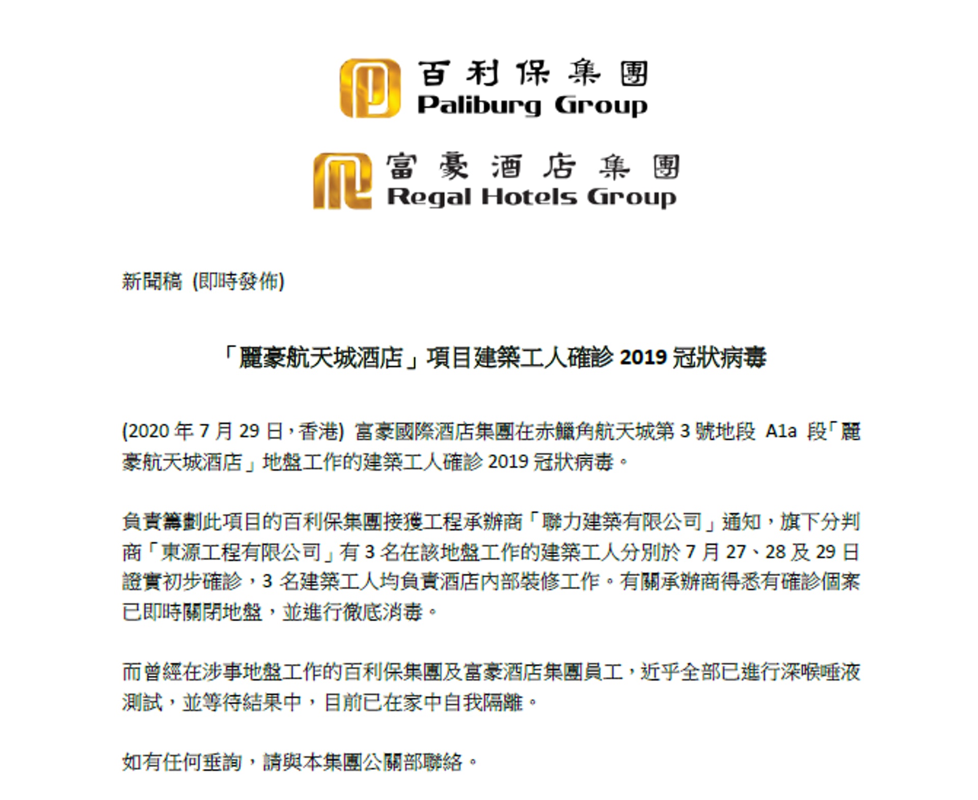赤鱲角麗豪航天城酒店地盤3名建築工人證實初步確診。(富豪國際酒店集團新聞稿) 赤鱲角麗豪航天城酒店地盤3名建築工人證實初步確診。(富豪國際酒店集團新聞稿)