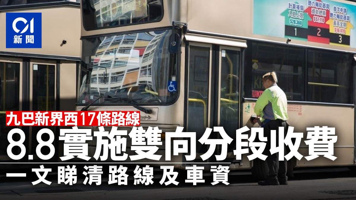 九巴新界西17路線雙向分段收費詳情曝光須90分鐘內拍卡確認 香港01 社會新聞