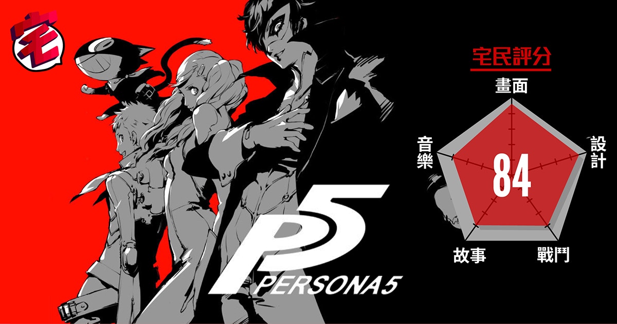 Persona 5 女神異聞錄5 中文版簡評介紹怪盜生活展開