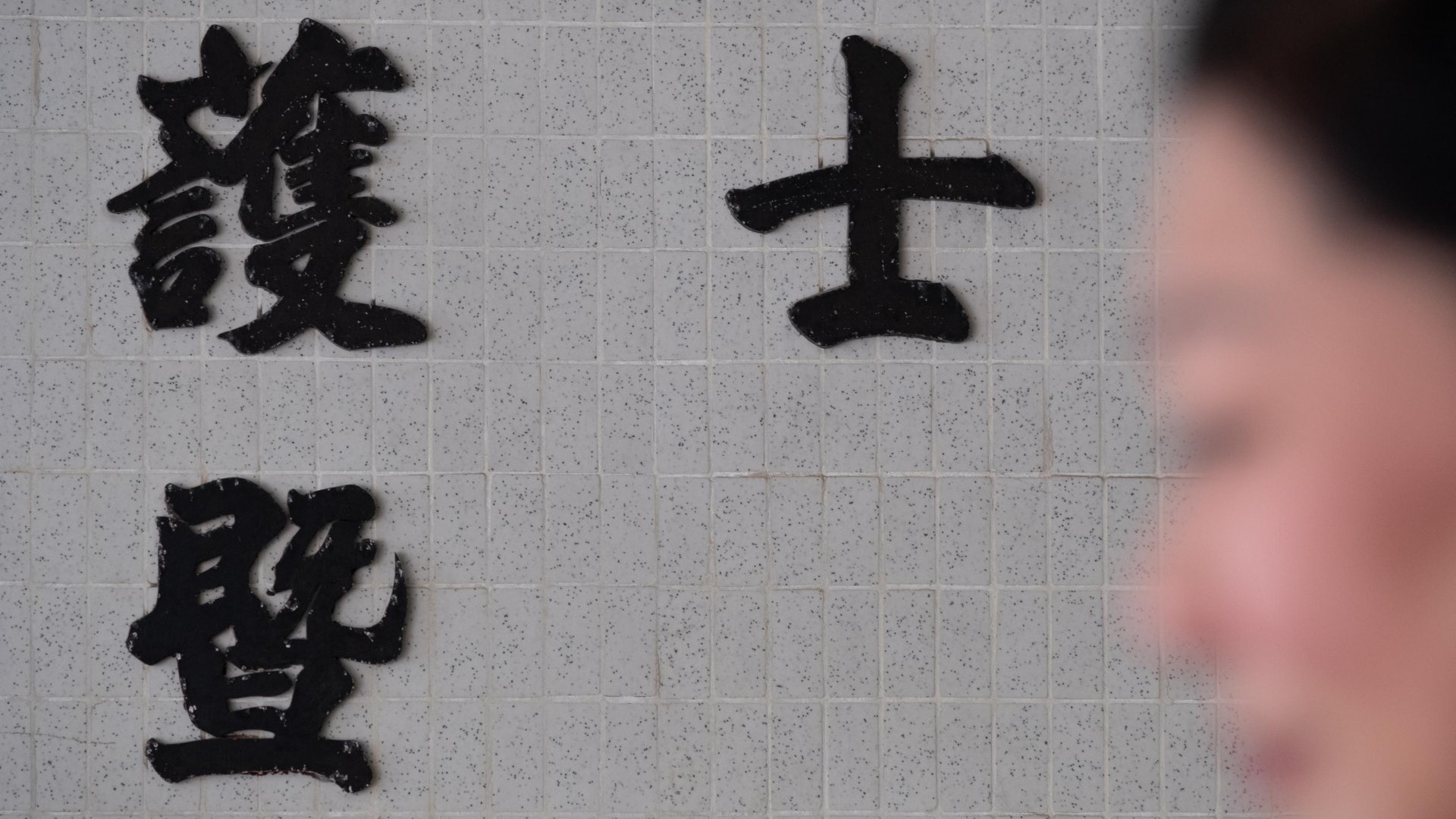 新冠肺炎|護士總工會:內地醫護馳援屬非常舉措 應放下傲慢偏見 新冠肺炎|護士總工會:內地醫護馳援屬非常舉措 應放下傲慢偏見