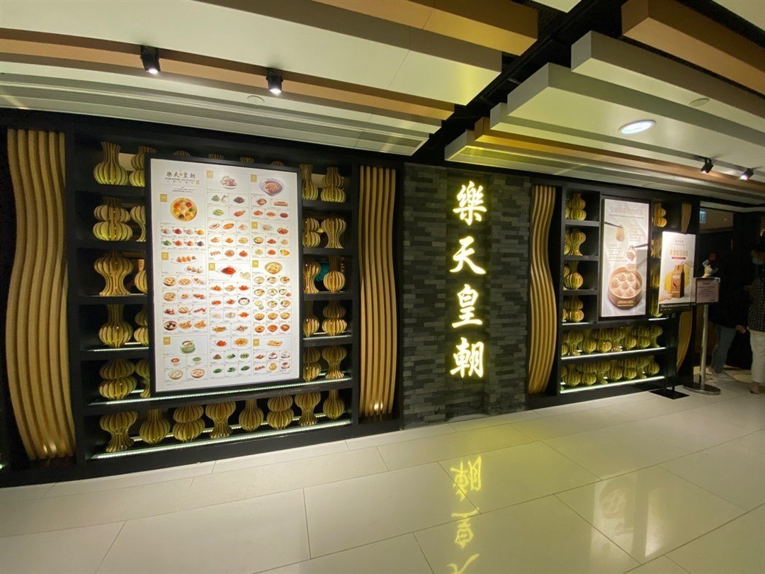 雅蘭中心樂天皇朝。（網上圖片）