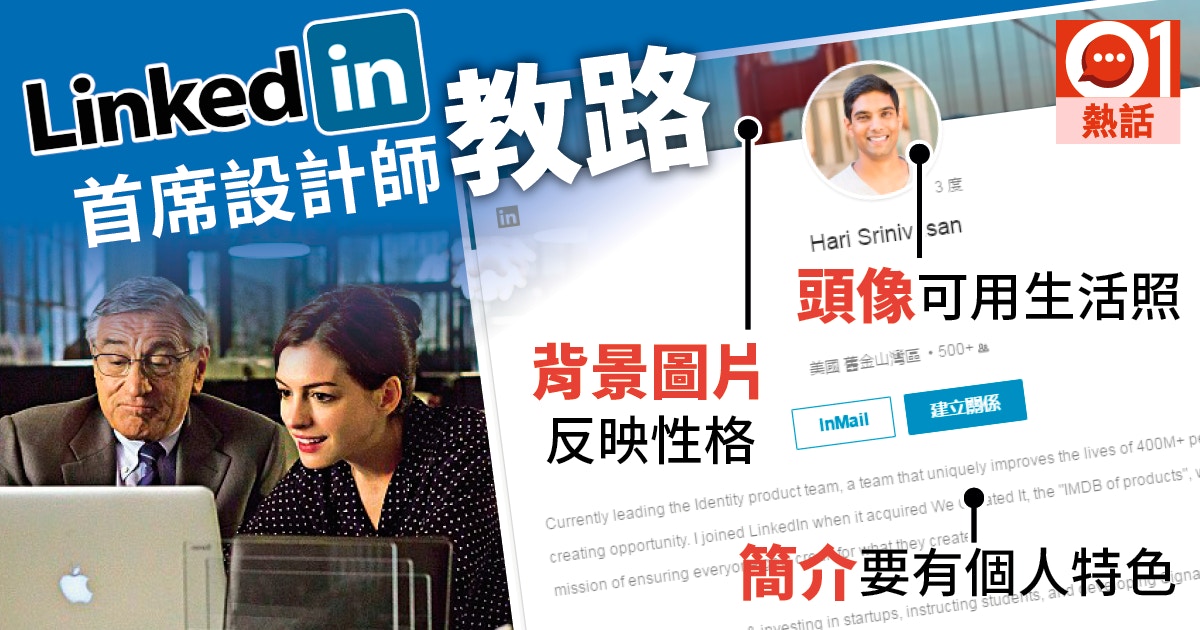 Linkedin技巧 首席設計師教你怎樣執靚profile 香港01 熱爆話題