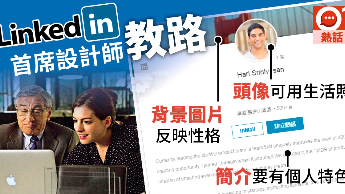 Linkedin技巧 首席設計師教你怎樣執靚profile 香港01 熱爆話題