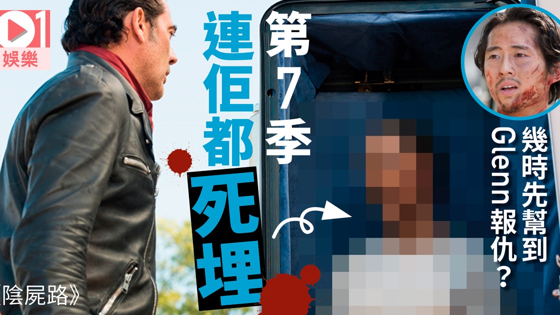 陰屍路 第7季結局重要女角自殺變喪屍生還者幫派大混戰 香港01 即時娛樂 陰屍路 第7季結局重要女角自殺變喪屍生還者幫派大混戰 香港01 即時娛樂