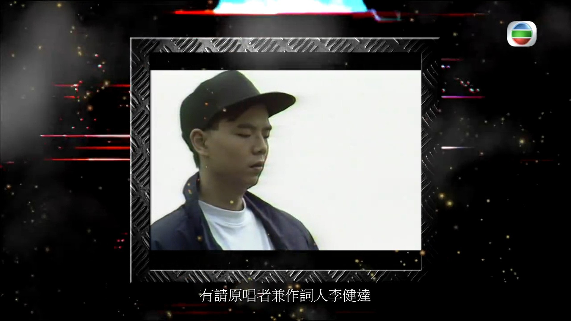 1989年出道的李健達以《也許不易》一曲而成名,當時的他還一臉清秀。(影片截圖) 1989年出道的李健達以《也許不易》一曲而成名,當時的他還一臉清秀。(影片截圖)