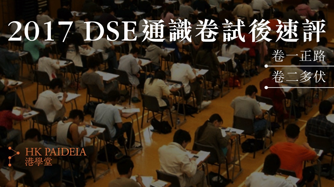 2017 DSE通識卷試後速評:卷一正路,卷二多伏 2017 DSE通識卷試後速評:卷一正路,卷二多伏