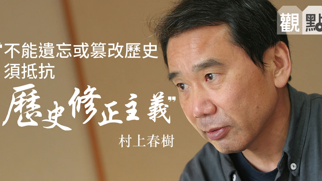 01觀點 村上春樹撼 高牆 詰問日本的歷史良知 香港01 01觀點 01觀點 村上春樹撼 高牆 詰問日本的歷史良知 香港01 01觀點