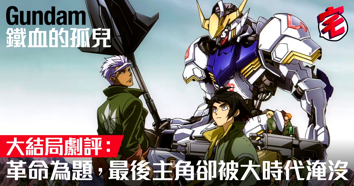 Gundam高達鐵血的孤兒 最終回能夠挽回近期每況愈下的評價嗎