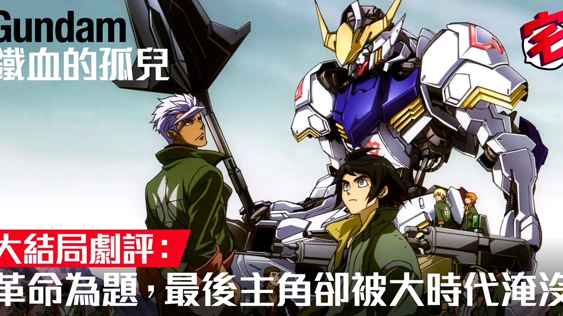 Gundam高達鐵血的孤兒 最終回能夠挽回近期每況愈下的評價嗎 Gundam高達鐵血的孤兒 最終回能夠挽回近期每況愈下的評價嗎