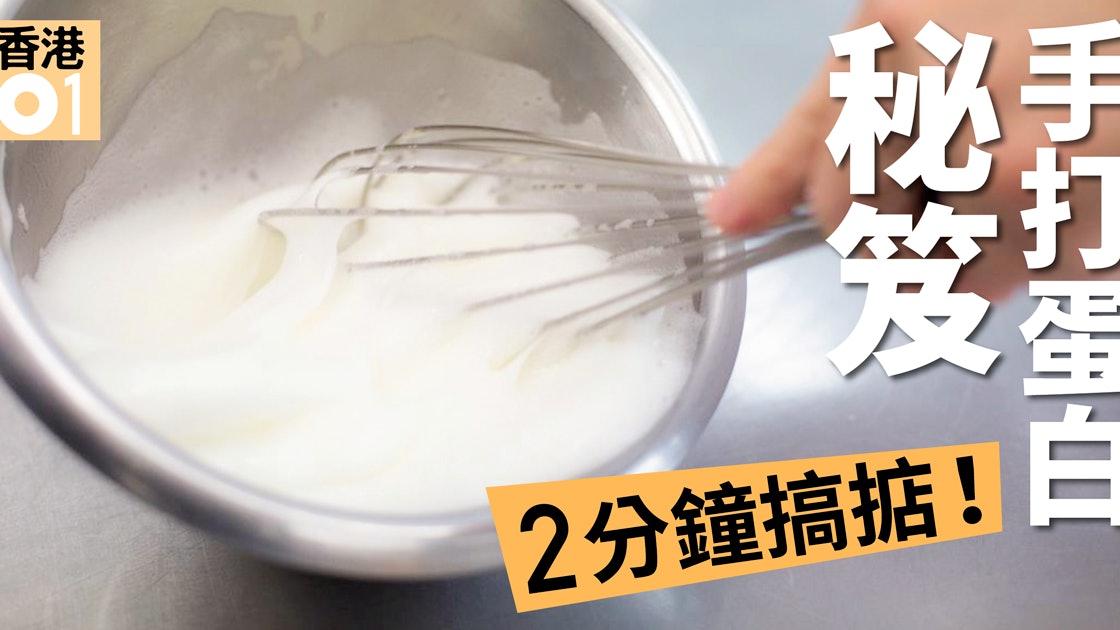 教煮補習班 打蛋白 撞擊法慳水慳力2分鐘手打蛋白起勾不倒 香港01 教煮 教煮補習班 打蛋白 撞擊法慳水慳力2分鐘手打蛋白起勾不倒 香港01 教煮
