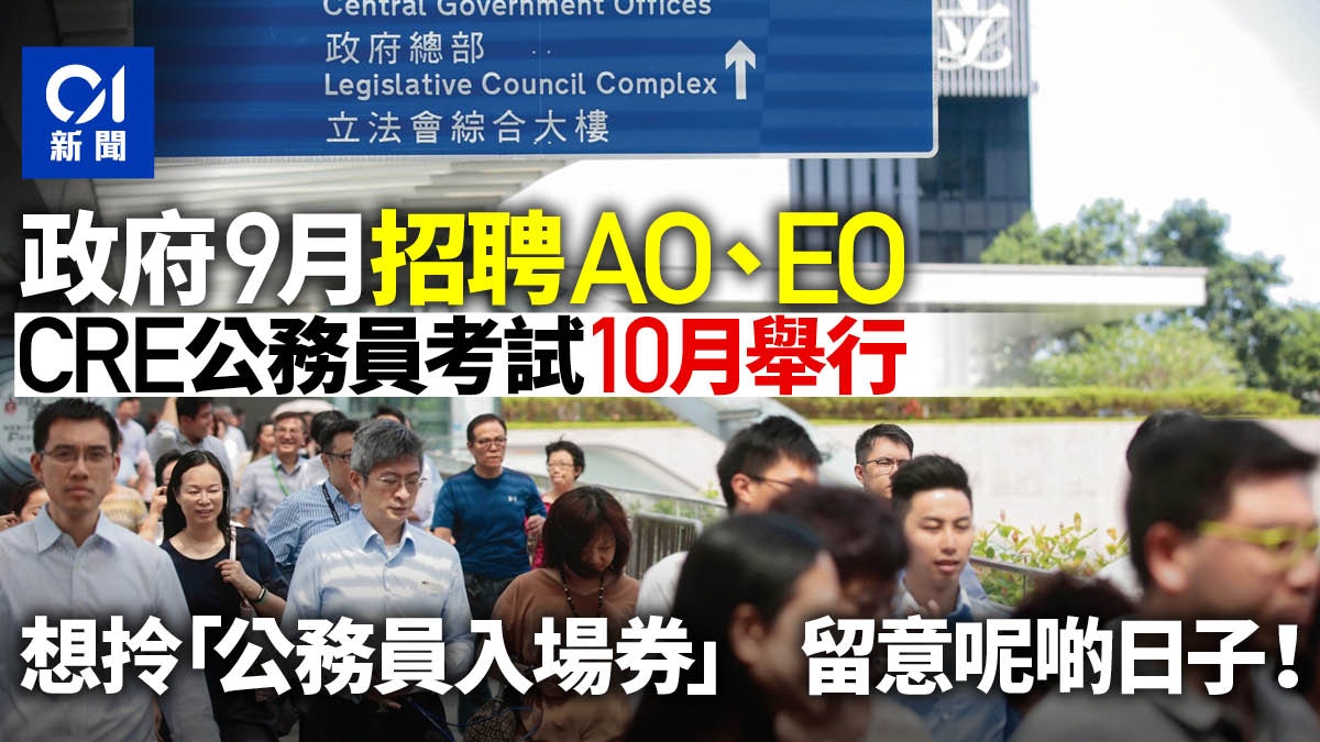 Cre公務員考試10月舉行明起接受申請Ao、Eo今年9月新一輪招聘